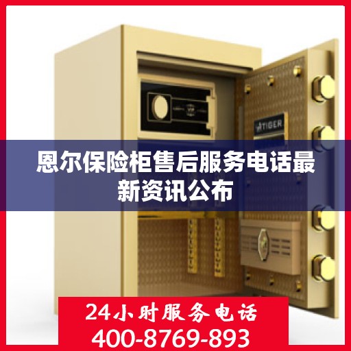 恩尔保险柜售后服务电话最新资讯公布