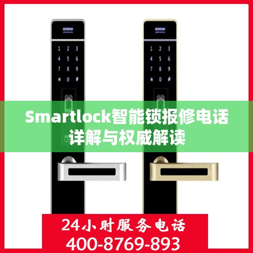Smartlock智能锁报修电话详解与权威解读