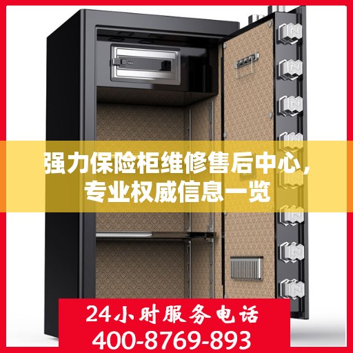 强力保险柜维修售后中心，专业权威信息一览