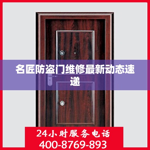 名匠防盗门维修最新动态速递