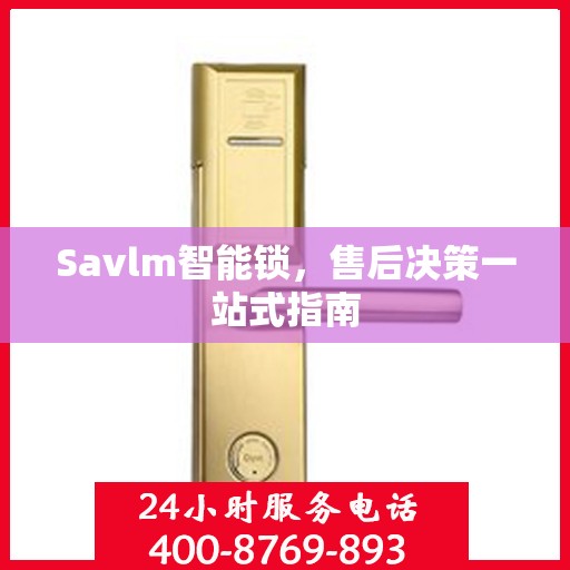 Savlm智能锁，售后决策一站式指南