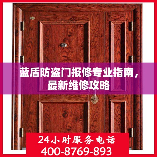 蓝盾防盗门报修专业指南，最新维修攻略