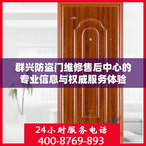 群兴防盗门维修售后中心的专业信息与权威服务体验