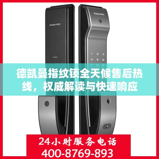 德凯曼指纹锁全天候售后热线，权威解读与快速响应