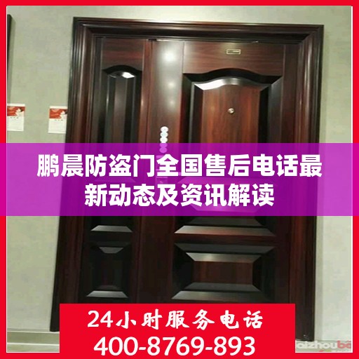 鹏晨防盗门全国售后电话最新动态及资讯解读