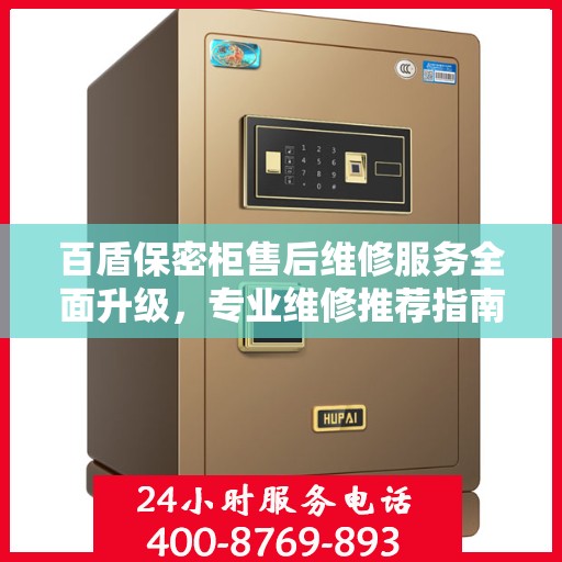 百盾保密柜售后维修服务全面升级，专业维修推荐指南