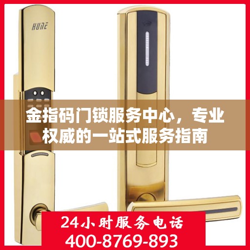 金指码门锁服务中心，专业权威的一站式服务指南