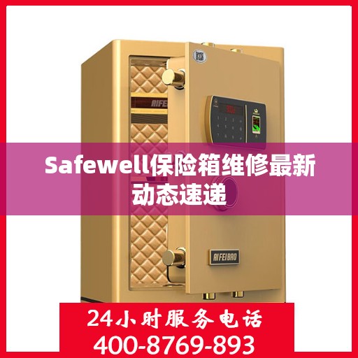 Safewell保险箱维修最新动态速递