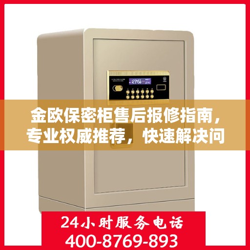 金欧保密柜售后报修指南，专业权威推荐，快速解决问题