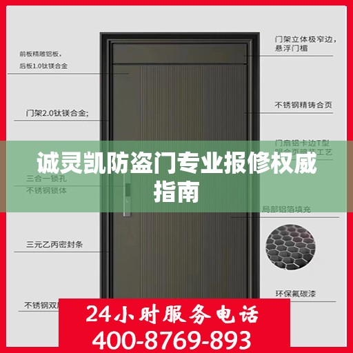 诚灵凯防盗门专业报修权威指南