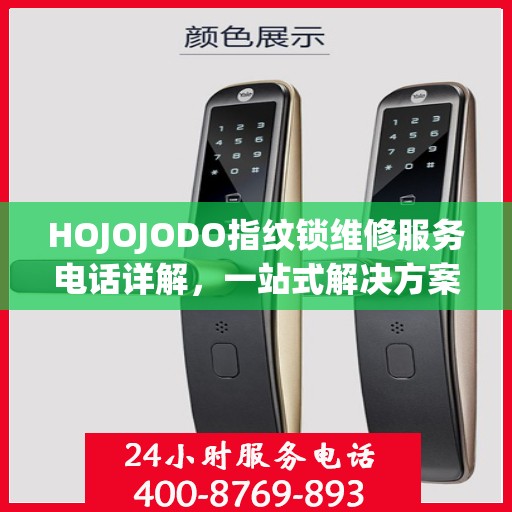 HOJOJODO指纹锁维修服务电话详解，一站式解决方案全攻略