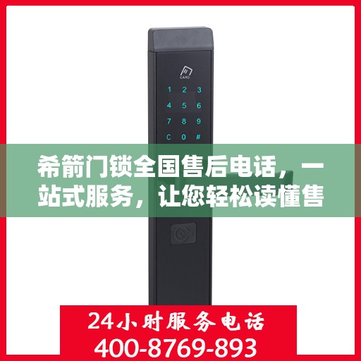 希箭门锁全国售后电话，一站式服务，让您轻松读懂售后保障流程