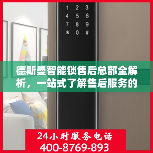 德斯曼智能锁售后总部全解析，一站式了解售后服务的方方面面