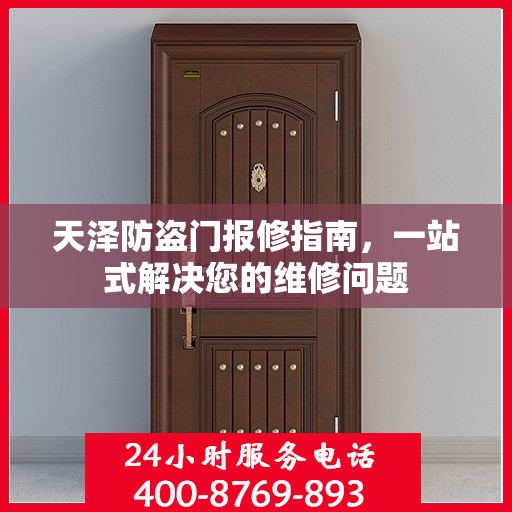 天泽防盗门报修指南，一站式解决您的维修问题