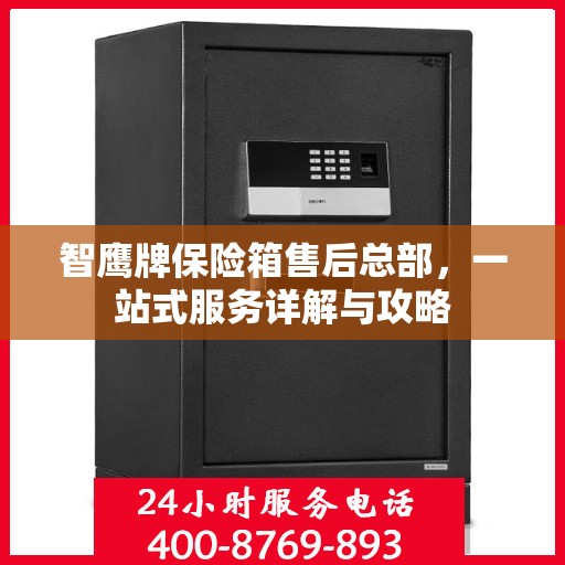 智鹰牌保险箱售后总部，一站式服务详解与攻略