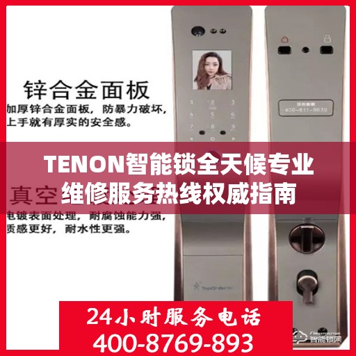 TENON智能锁全天候专业维修服务热线权威指南