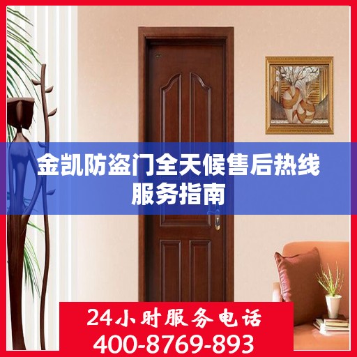 金凯防盗门全天候售后热线服务指南