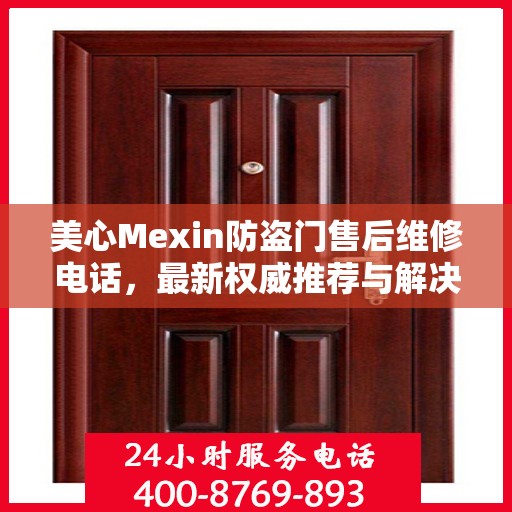 美心Mexin防盗门售后维修电话，最新权威推荐与解决方案