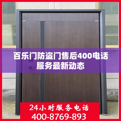 百乐门防盗门售后400电话服务最新动态