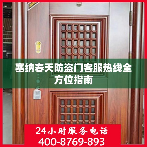 塞纳春天防盗门客服热线全方位指南