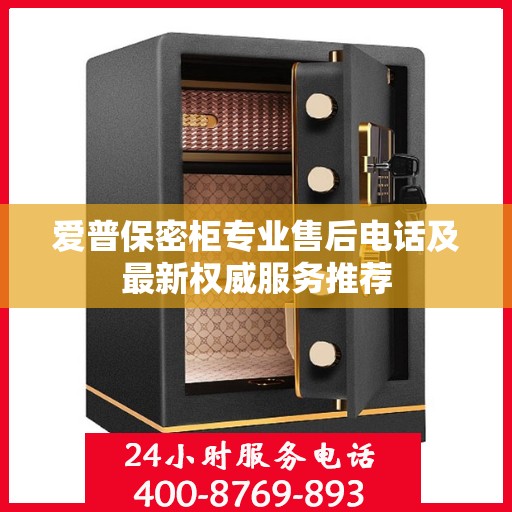 爱普保密柜专业售后电话及最新权威服务推荐