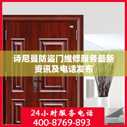 诗尼曼防盗门维修服务最新资讯及电话发布