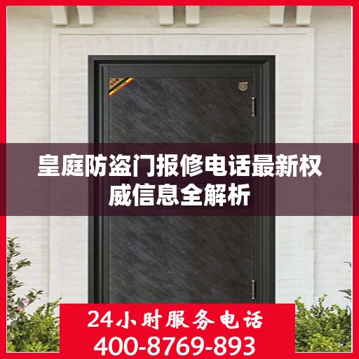 皇庭防盗门报修电话最新权威信息全解析