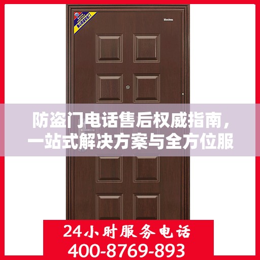 防盗门电话售后权威指南，一站式解决方案与全方位服务保障