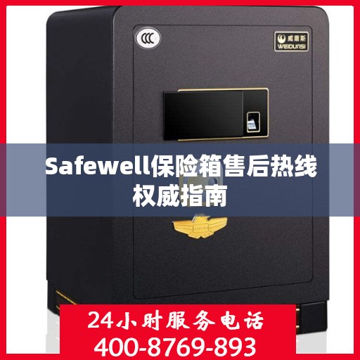 Safewell保险箱售后热线权威指南