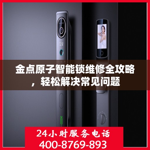 金点原子智能锁维修全攻略，轻松解决常见问题
