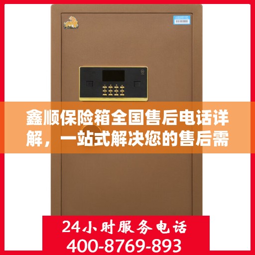 鑫顺保险箱全国售后电话详解，一站式解决您的售后需求
