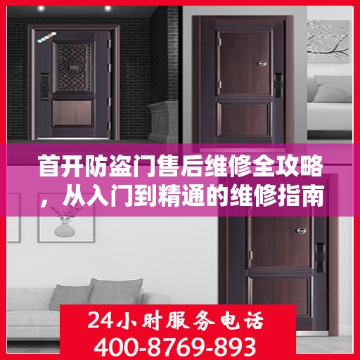 首开防盗门售后维修全攻略，从入门到精通的维修指南