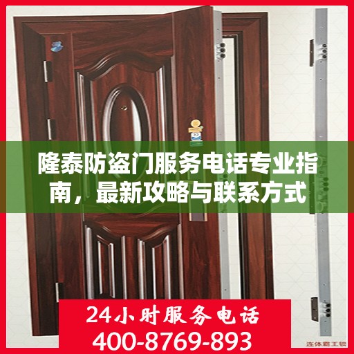隆泰防盗门服务电话专业指南，最新攻略与联系方式
