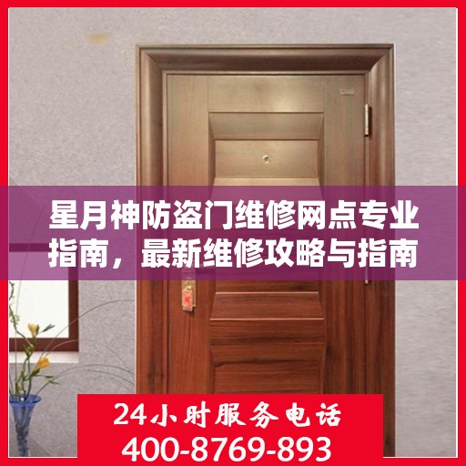 星月神防盗门维修网点专业指南，最新维修攻略与指南
