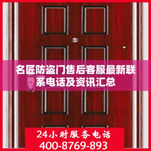 名匠防盗门售后客服最新联系电话及资讯汇总