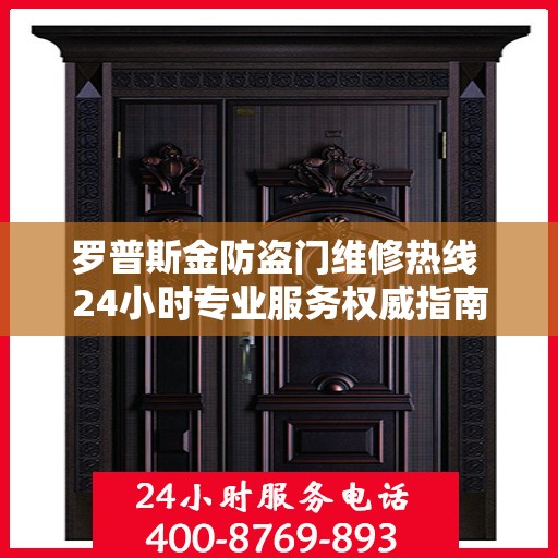 罗普斯金防盗门维修热线 24小时专业服务权威指南