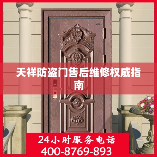 天祥防盗门售后维修权威指南