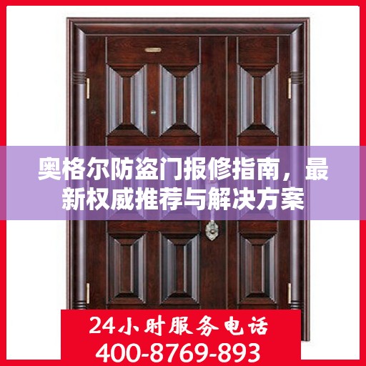 奥格尔防盗门报修指南，最新权威推荐与解决方案