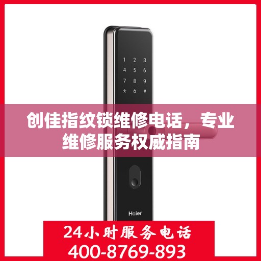 创佳指纹锁维修电话，专业维修服务权威指南