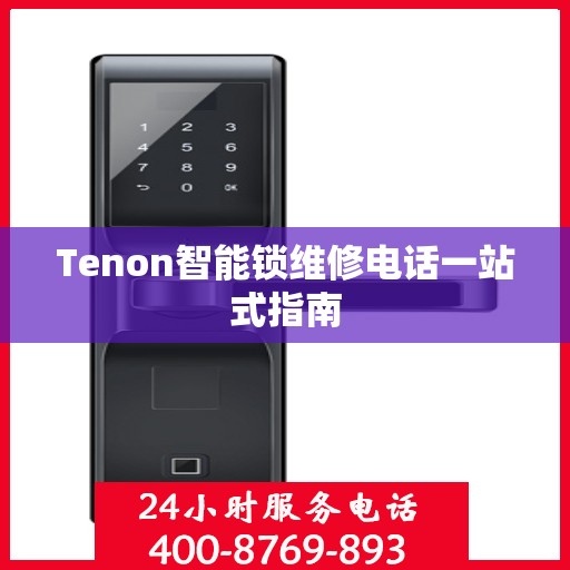 Tenon智能锁维修电话一站式指南