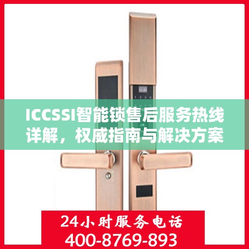 ICCSSI智能锁售后服务热线详解，权威指南与解决方案