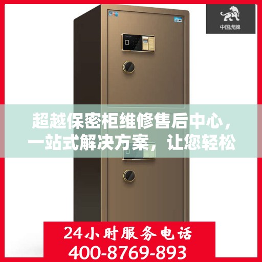超越保密柜维修售后中心，一站式解决方案，让您轻松读懂维修售后全攻略