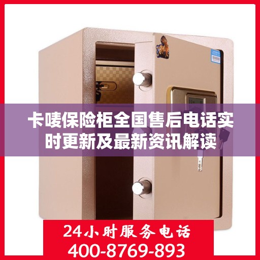 卡唛保险柜全国售后电话实时更新及最新资讯解读