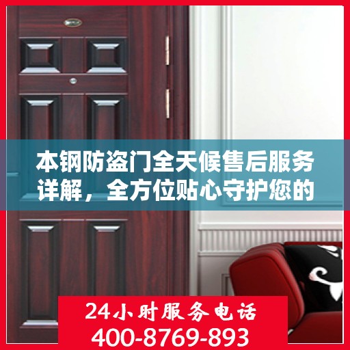 本钢防盗门全天候售后服务详解，全方位贴心守护您的安全门
