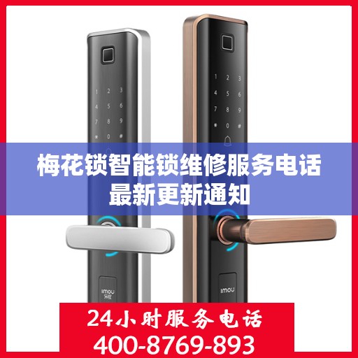 梅花锁智能锁维修服务电话最新更新通知