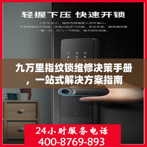 九万里指纹锁维修决策手册，一站式解决方案指南