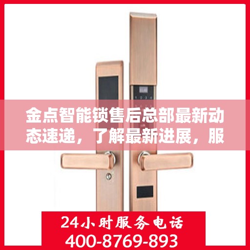 金点智能锁售后总部最新动态速递，了解最新进展，服务升级揭秘