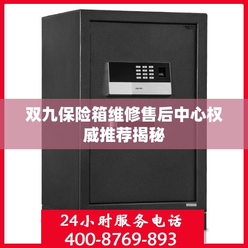 双九保险箱维修售后中心权威推荐揭秘