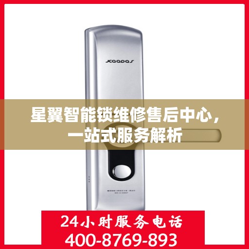 星翼智能锁维修售后中心，一站式服务解析