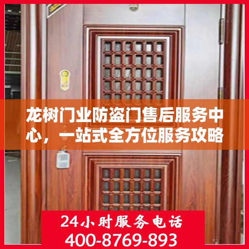 龙树门业防盗门售后服务中心，一站式全方位服务攻略